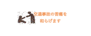 交通事故で悩まれている方へ