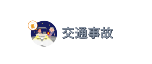 交通事故を起こした場合についてです