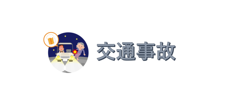 交通事故を起こした場合についてです