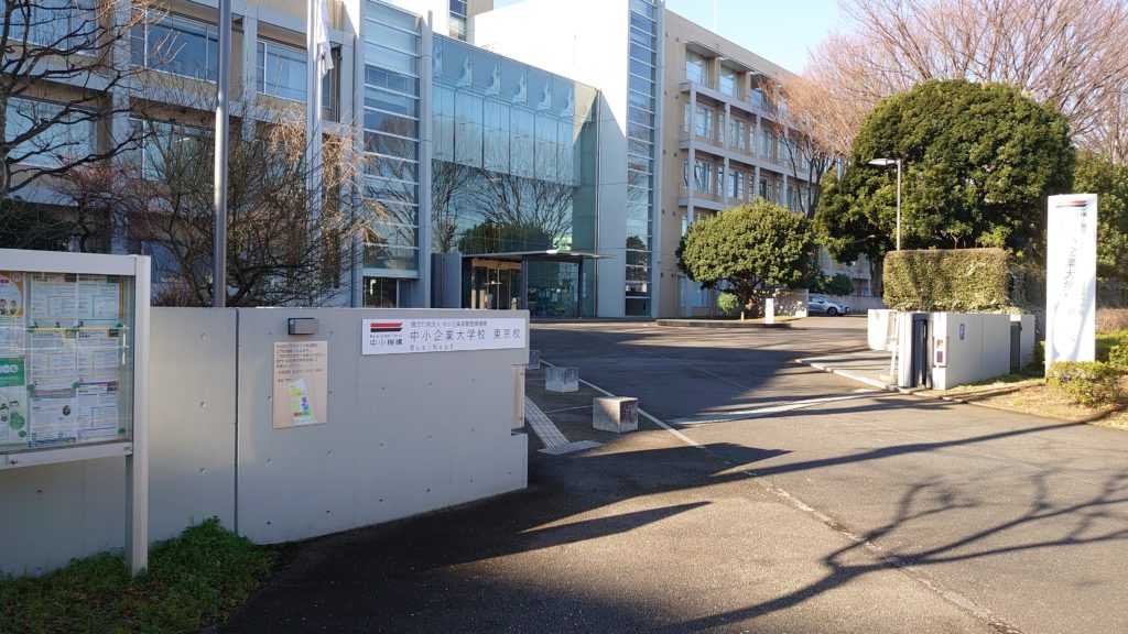 東大和市の中小企業大学校
