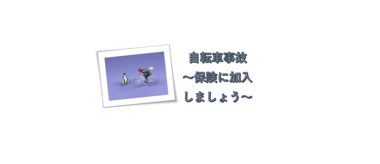 万一の保険の大切さ