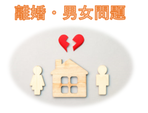 離婚や男女問題についてです