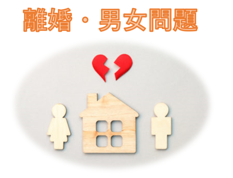 離婚や男女問題についてです