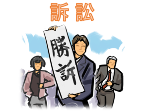 訴訟の場合