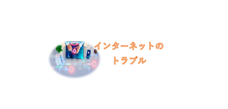 インターネットのトラブル