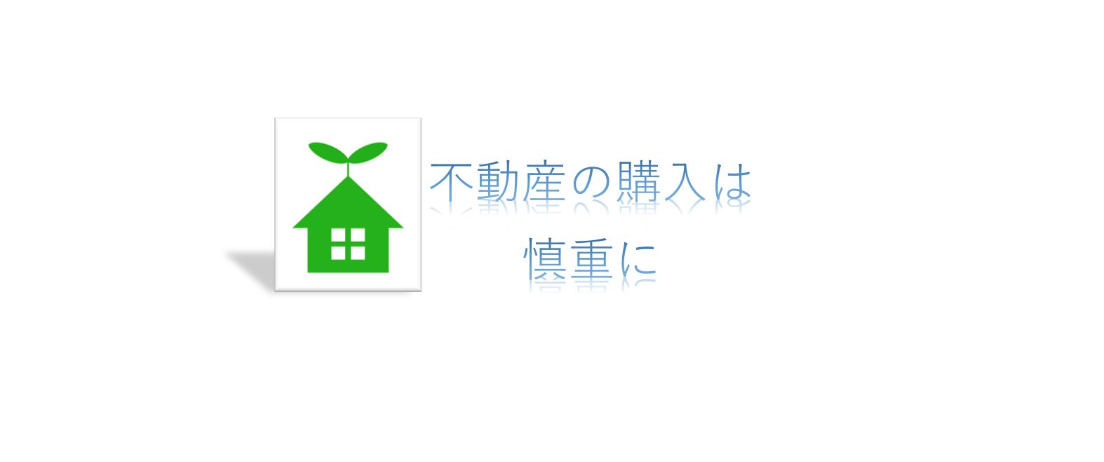 不動産の購入は慎重に