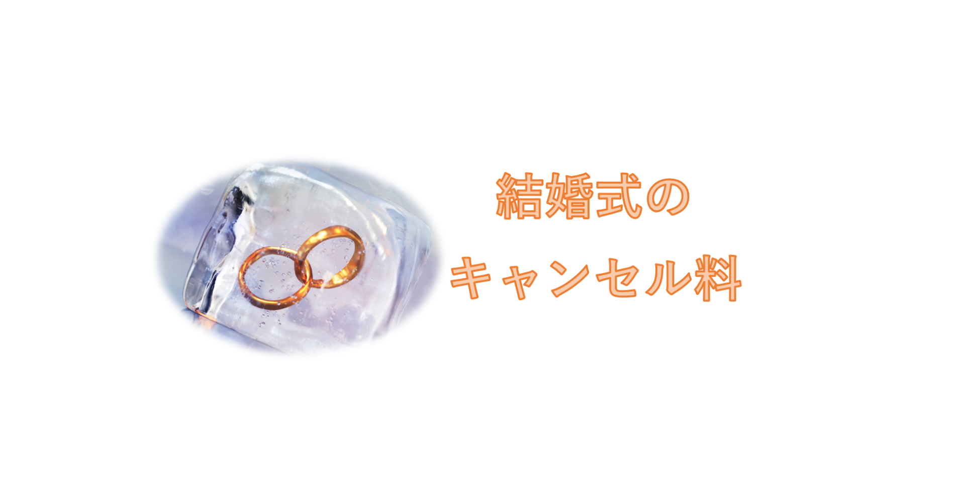 結婚式のキャンセル料