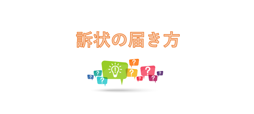 裁判所に訴えると訴状はどう相手に届くのか？ 新大久保(新宿) 【離婚 男女問題に注力】弁護士 水谷真実 まこと法律事務所