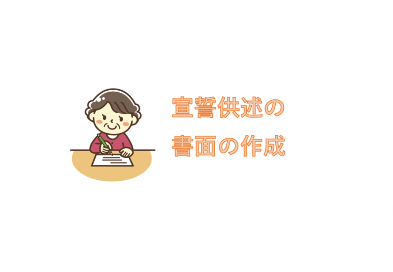 宣誓供述の書面を作成