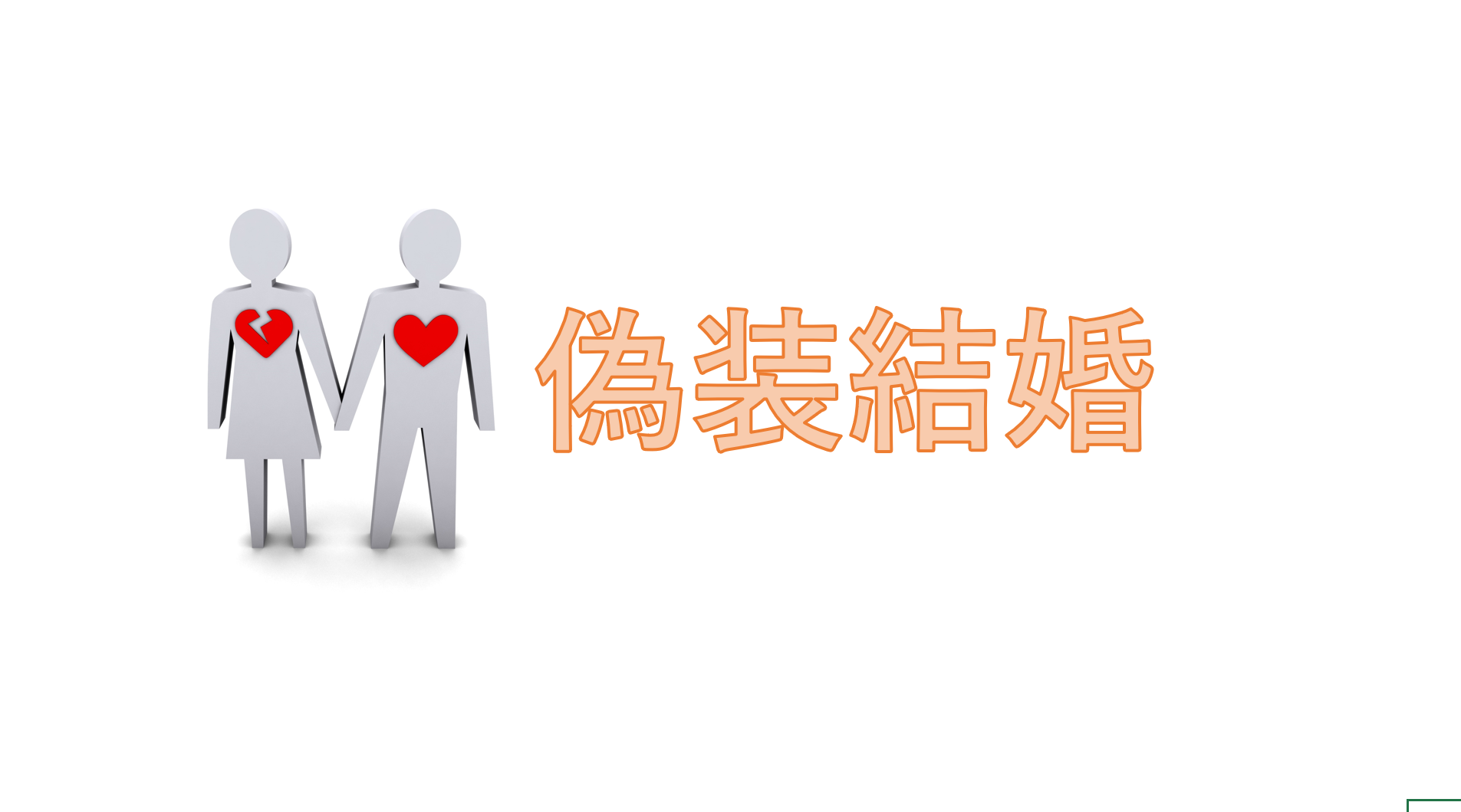 偽装結婚についてです