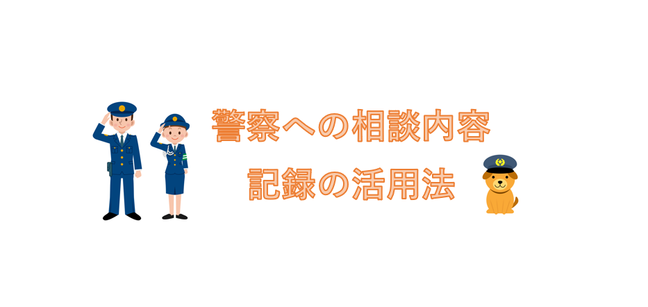 警察への相談内容の記録について