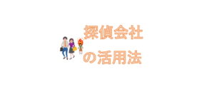 探偵会社の活用法