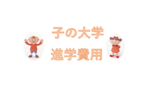 子の大学進学費用