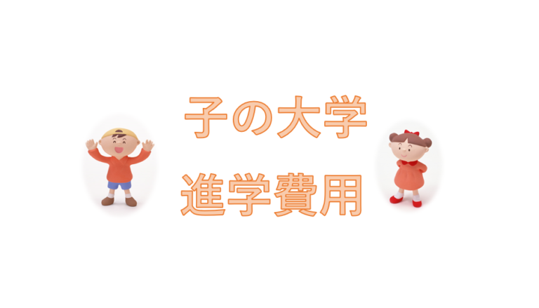 子の大学進学費用