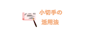 小切手の活用法