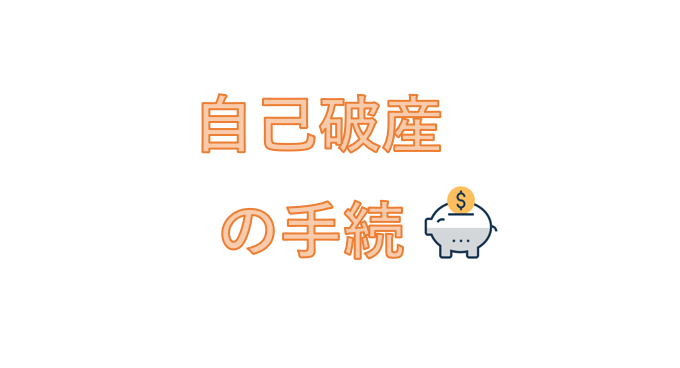 自己破産の手続