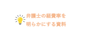 弁護士の経費率を明らかにする資料