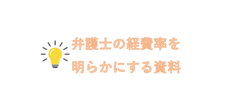 弁護士の経費率を明らかにする資料