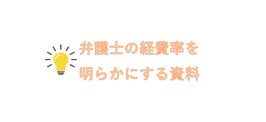 弁護士の経費率を明らかにする資料