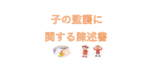 子の監護に関する陳述書の作成方法