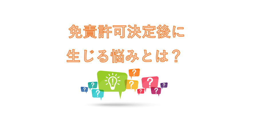 免責許可決定後に生じる悩みとは？