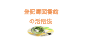 登記簿図書館の活用法