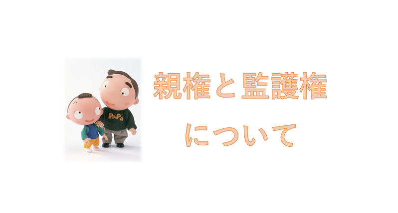 親権と監護権について
