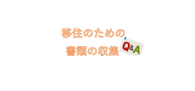移住のための勝利の収集について