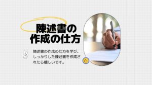 陳述書の作成の仕方