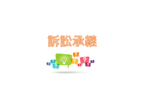 訴訟承継についてです