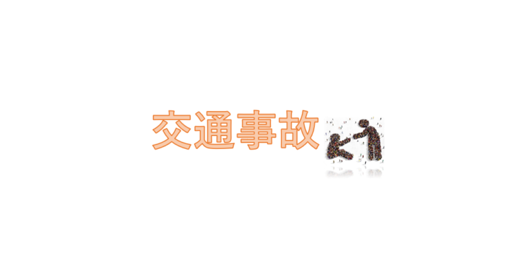 交通事故の被害者