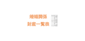 婚姻関係財産一覧表