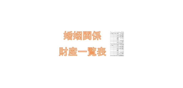婚姻関係財産一覧表