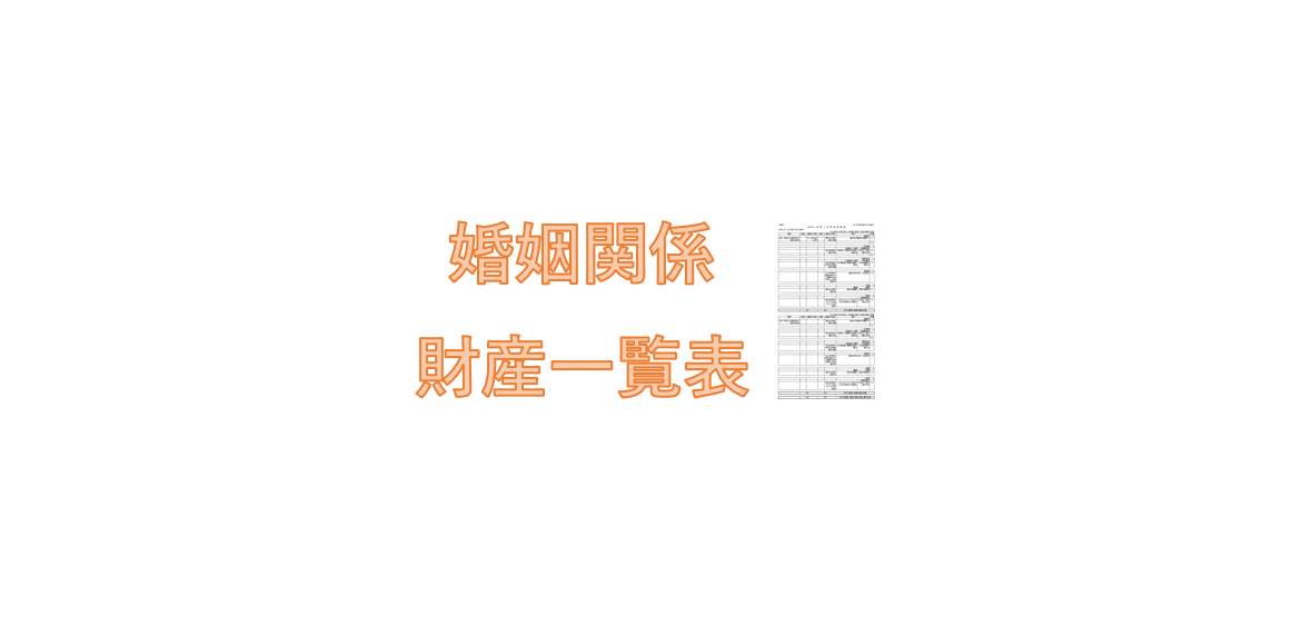 婚姻関係財産一覧表