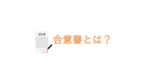 合意書とは？