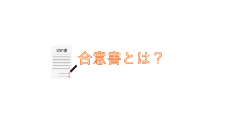 合意書とは？