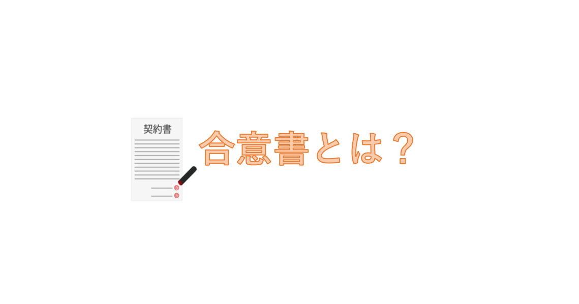 合意書とは？