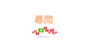尋問