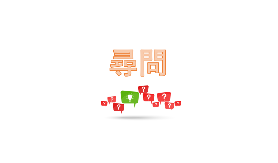 尋問