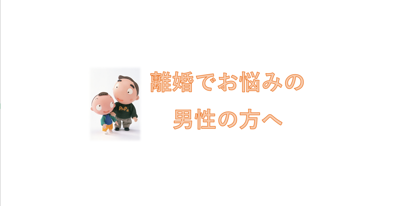 離婚でお悩みの男性の方へ