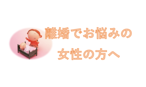 離婚でお悩みの女性の方へ