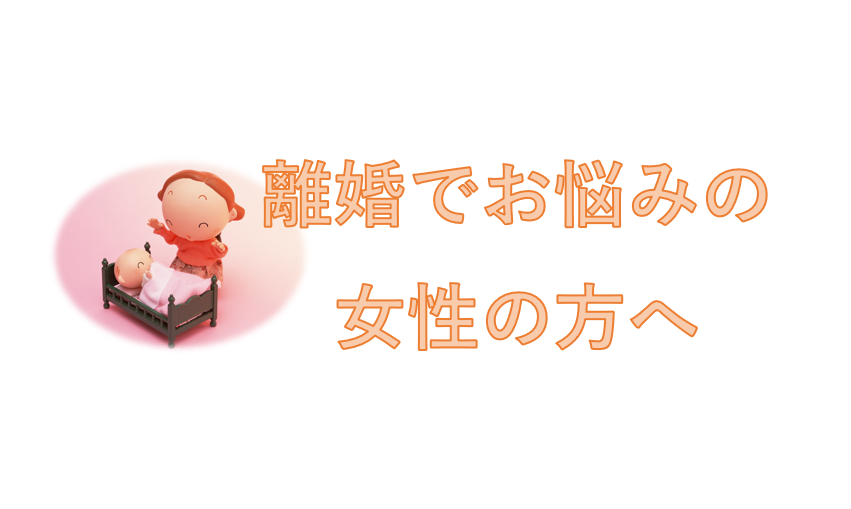 離婚でお悩みの女性の方へ