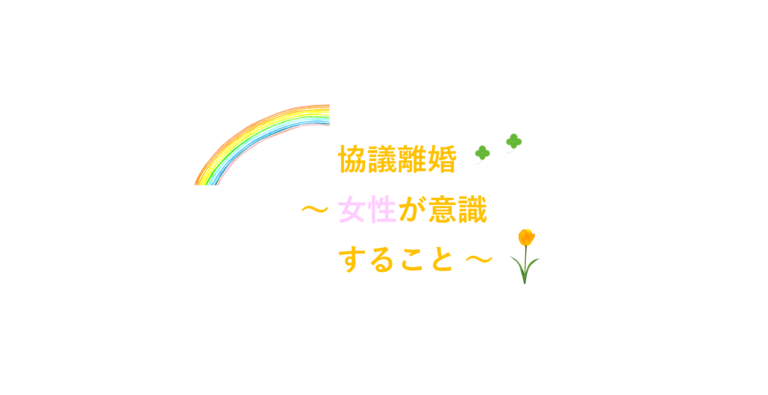 女性の協議離婚の悩みに対して