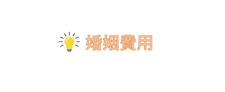 婚姻費用
