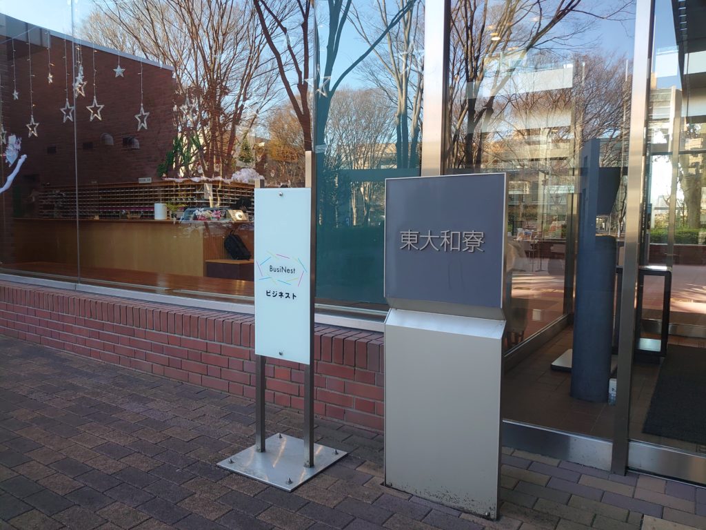 中小企業大学校の東大和寮