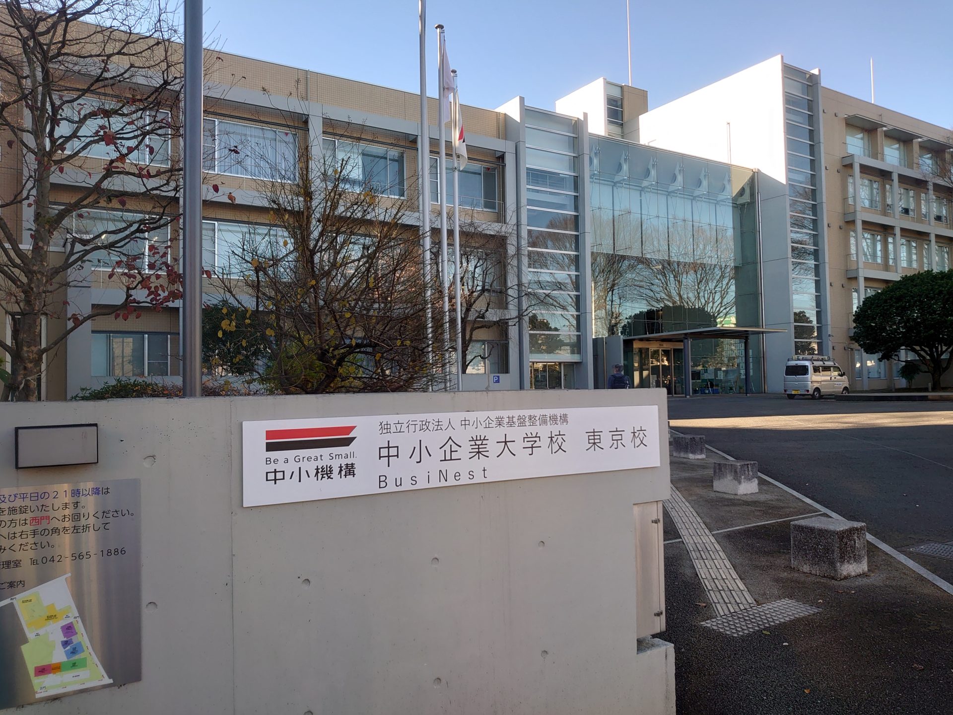 中小企業大学校