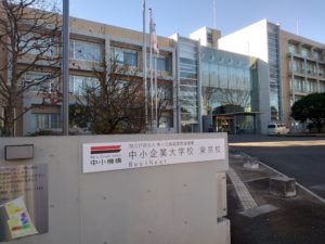 中小企業大学校