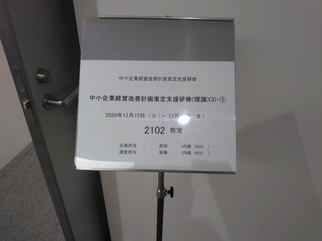 中小企業大学校