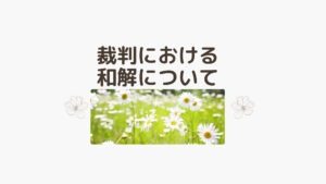 裁判における和解について