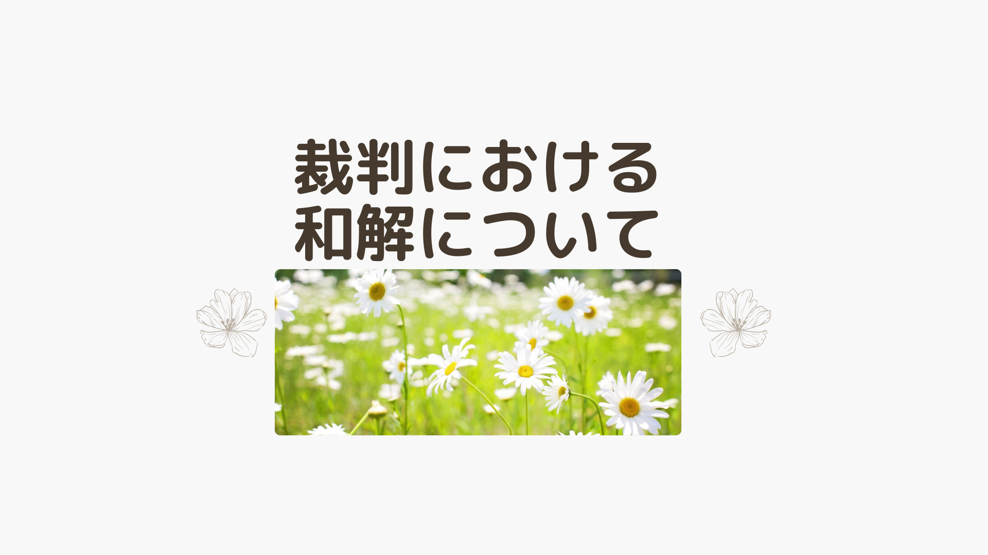 裁判における和解について - 新大久保(新宿) 【離婚 男女問題に注力
